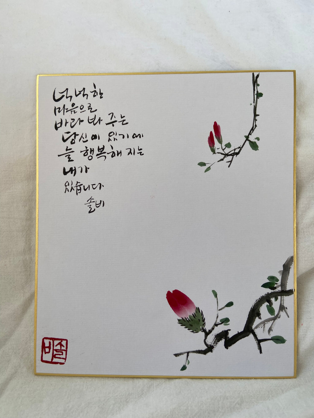 Hand-Painted Korean Calligraphy Art – “Because of You, I Am Happy” | Traditional Korean Floral Painting | Korean Calligraphy Art | Hand-Painted Thank You Gift