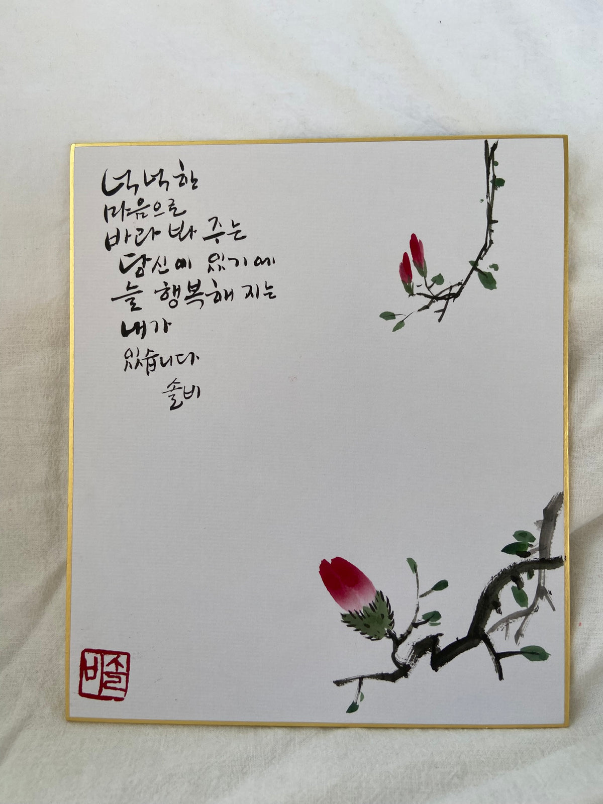 Hand-Painted Korean Calligraphy Art – “Because of You, I Am Happy” | Traditional Korean Floral Painting | Korean Calligraphy Art | Hand-Painted Thank You Gift
