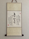 Cham-sari | 참살이 | Original Korean Calligraphy Wall Art | The Art of Living Well | Traditional Silk Scroll