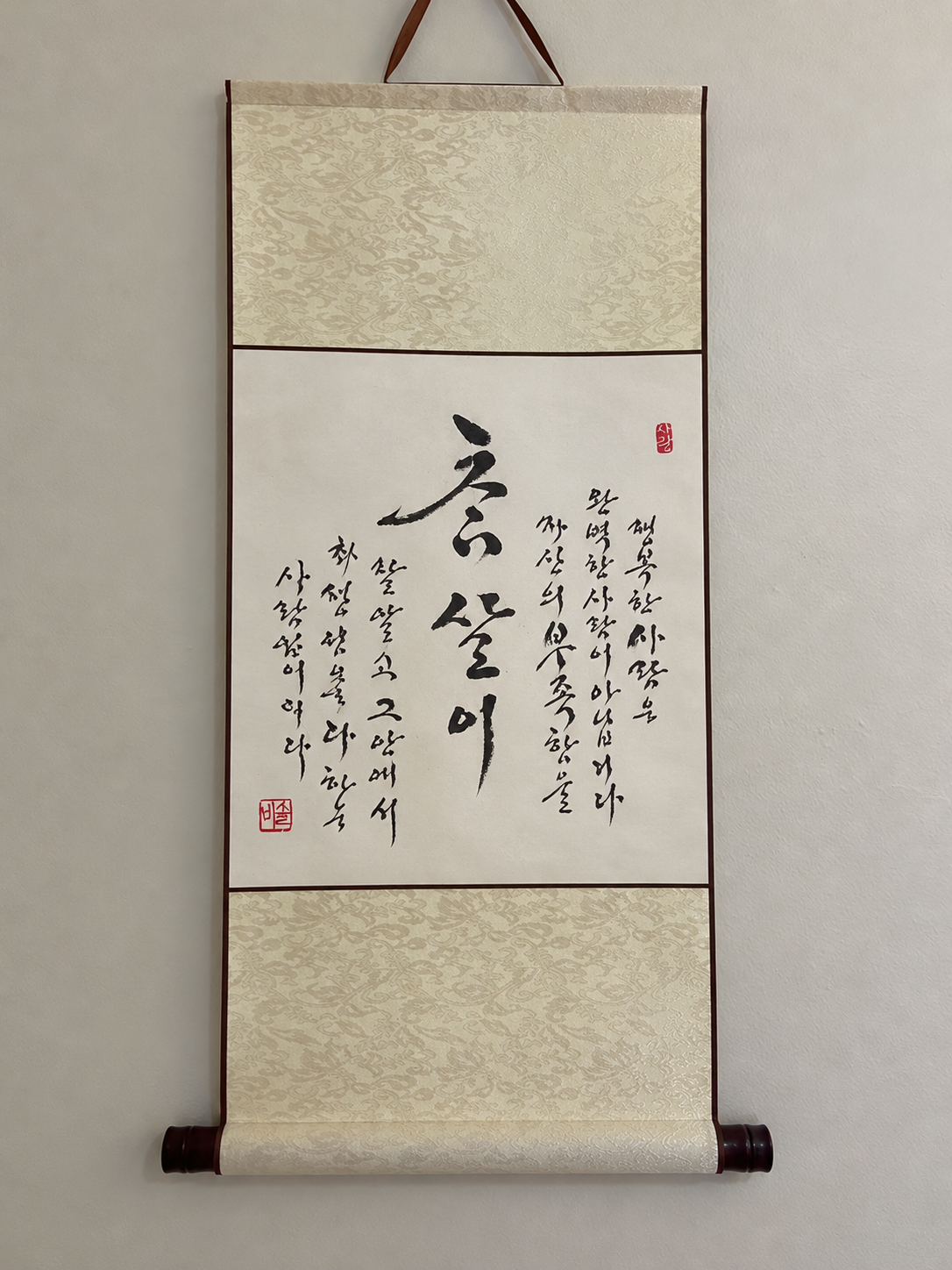 Cham-sari | 참살이 | Original Korean Calligraphy Wall Art | The Art of Living Well | Traditional Silk Scroll