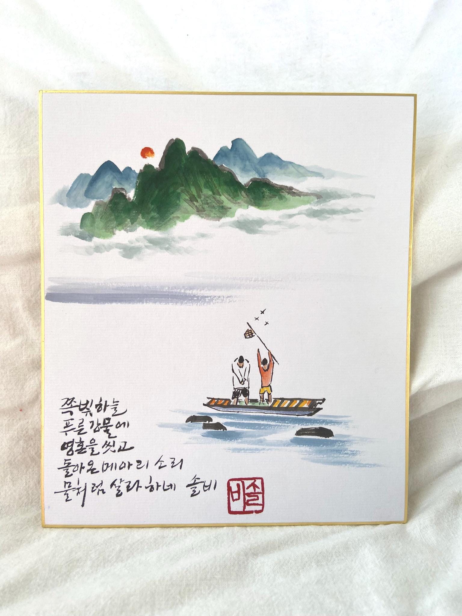 Korean Landscape Painting with Calligraphy | Fisherman Boat Art | 8x10 Framed Wall Art | Handmade Ink Painting | Asian Zen Decor
