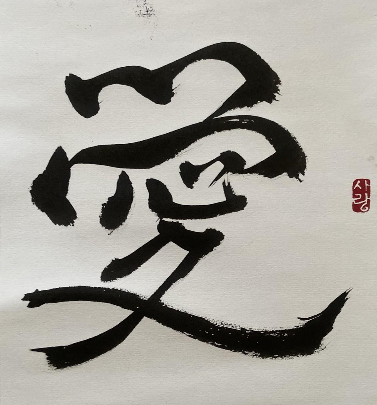 Handwritten 爱 Love Chinese Character Calligraphy Scroll | Oriental Gift for lovers