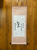 Korean Calligraphy Scroll “Always Like the Beginning” – Inspirational Wall Hanging, Hanji Brush Art, Asian Minimal Decor