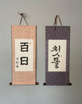 Handwritten Calligraphy Korean Traditional Dohl Personalized Name Wall Scroll, 100 days Table Decor, 1st Birthday Table Decor, Name Sign