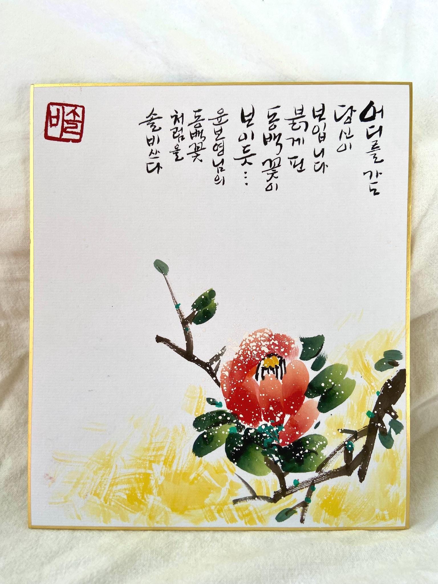 Korean Flower Calligraphy Art | Camellia Ink Painting | 8x10 Framed Wall Art | Korean Artwork | Bright Floral Decor | Meaningful Gift