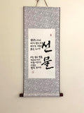 Korean Calligraphy Wall Art “Gift (선물)” | Handmade Hangul Scroll | Meaningful Korean Quote Art | Unique Gift Idea | Minimalist Decor