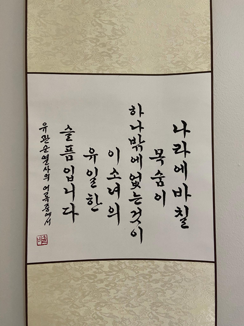 Korean Calligraphy Wall Art Scroll | Handmade Hangul Artwork | Traditional Korean Decor | Minimalist Ink Painting | Meaningful Gift