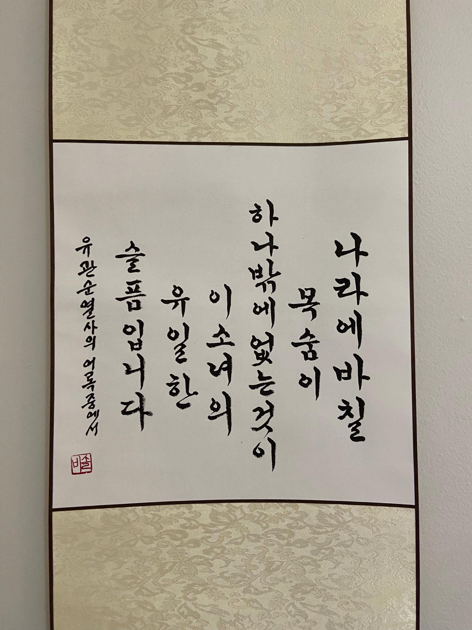 Korean Calligraphy Wall Art Scroll | Handmade Hangul Artwork | Traditional Korean Decor | Minimalist Ink Painting | Meaningful Gift