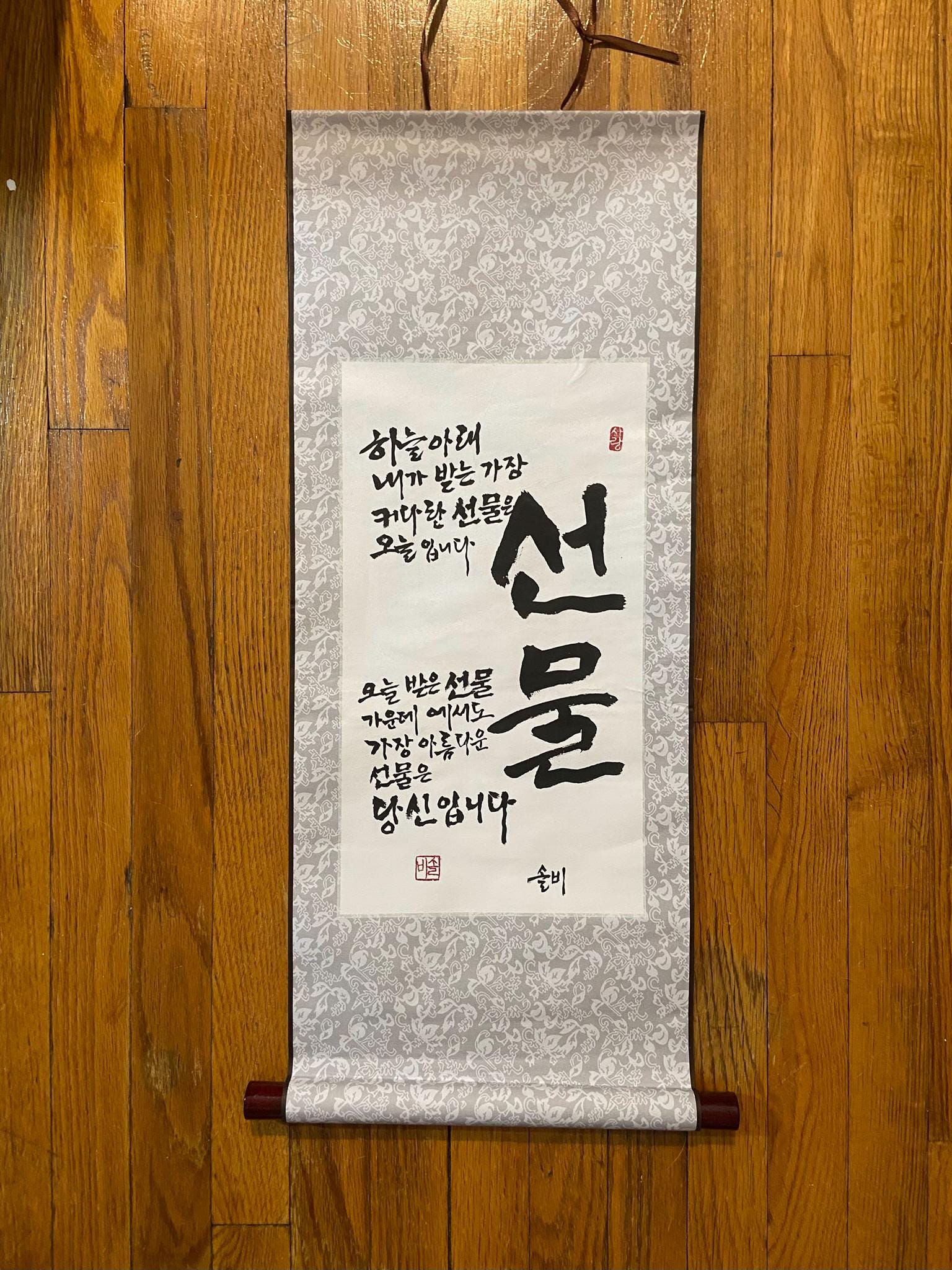Gift is You | Korean Calligraphy Scroll | Inspirational Wall Hanging | Asian Home Decor | Handwritten Traditional Korean Poem