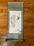 Korean Calligraphy Scroll “Flower” by Na Tae-joo – Asian Wall Hanging, Handmade Korean Poem, Hanji Brush Art, Minimalist Zen Decor