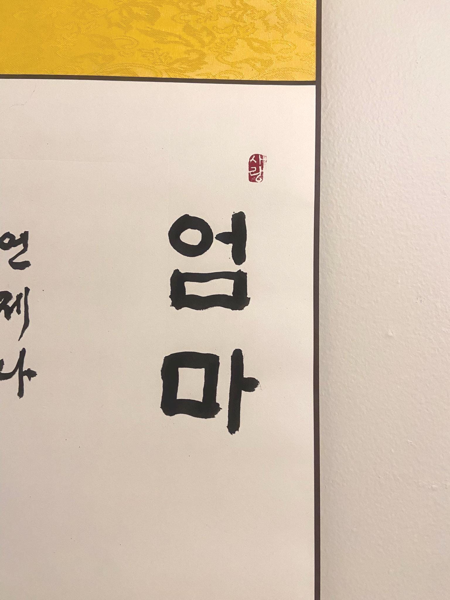 Korean Calligraphy Scroll for Mom, Mother’s Day Gift, Handmade Korean Wall Art, “Mom” Calligraphy, Meaningful Gift for Mother