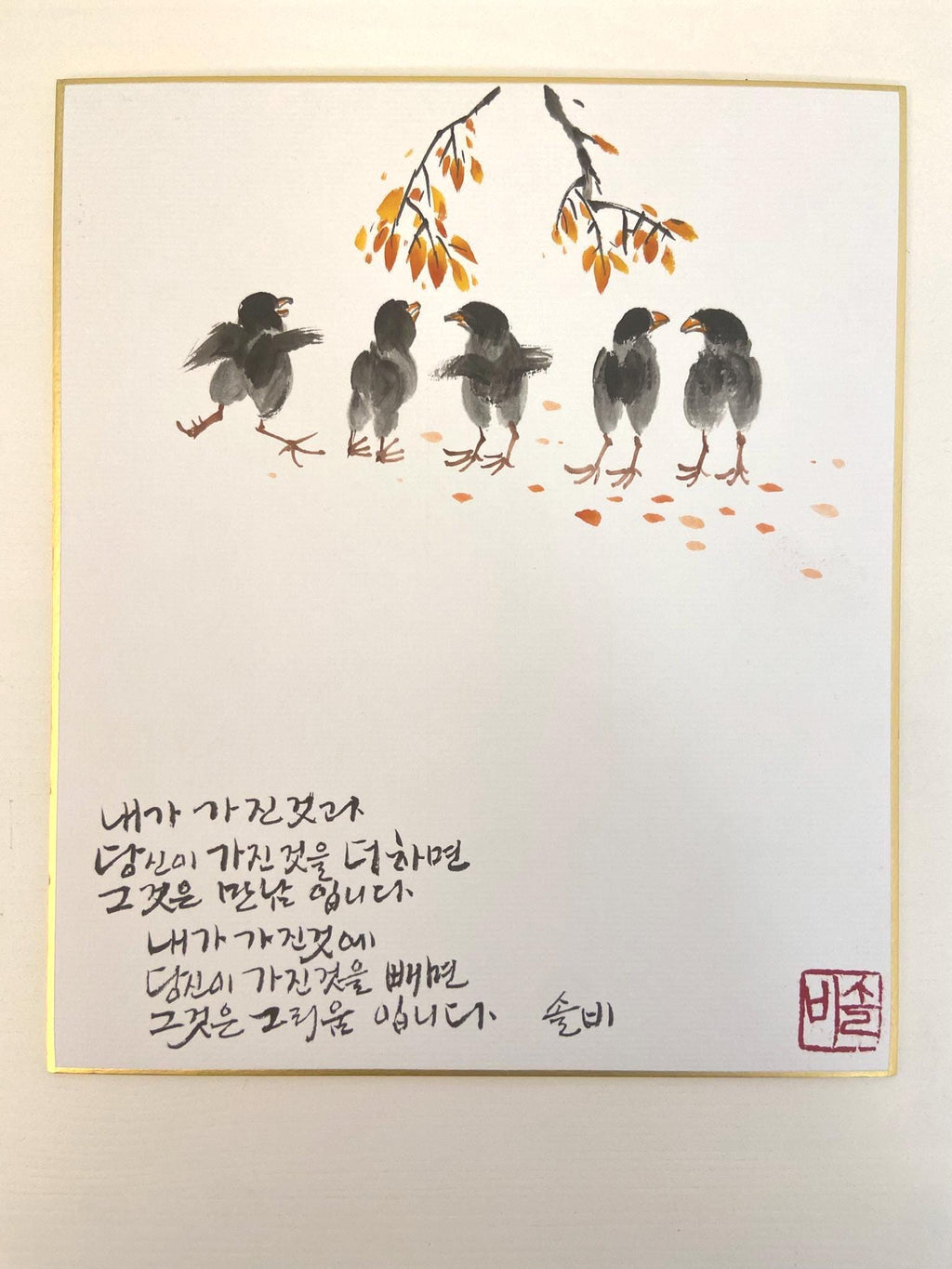 Korean Calligraphy Art with Birds | Quote Wall Art | 8x10 Framed Artwork | Handmade Ink Painting | Emotional Gift | Minimal Zen Decor