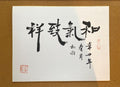 Chinese Calligraphy Art Print | Minimalist Ink Wall Art | Zen Brush Painting | Asian Decor | Black Ink Artwork | Unframed Calligraphy