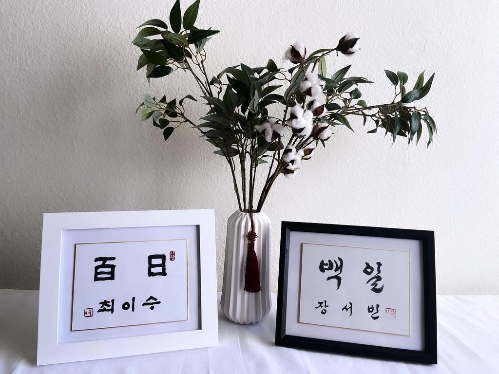 Handwritten Calligraphy Korean Traditional Dohl Personalized Name Sign, 100 days Table Decor, 1st Birthday Table Decor, 돌 백일 Baby Name Sign