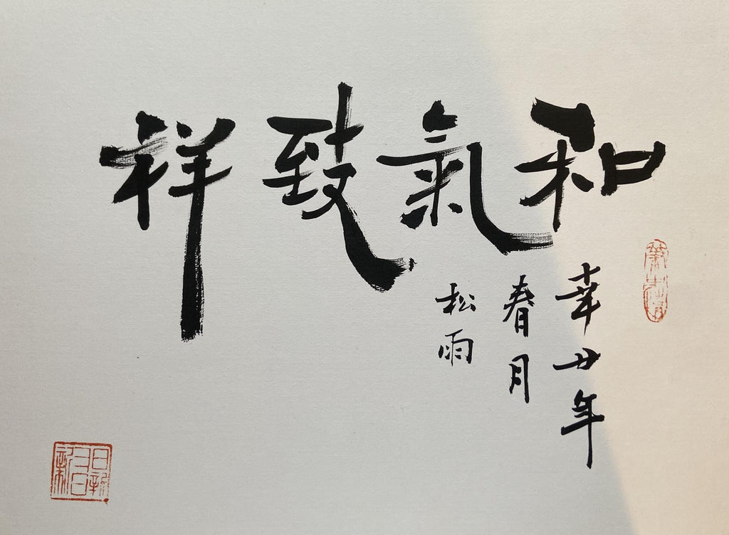 Chinese Calligraphy Art: Harmony in Energy, Zen Decor (13x9.5 inch)