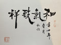 Chinese Calligraphy Art: Harmony in Energy, Zen Decor (13x9.5 inch)
