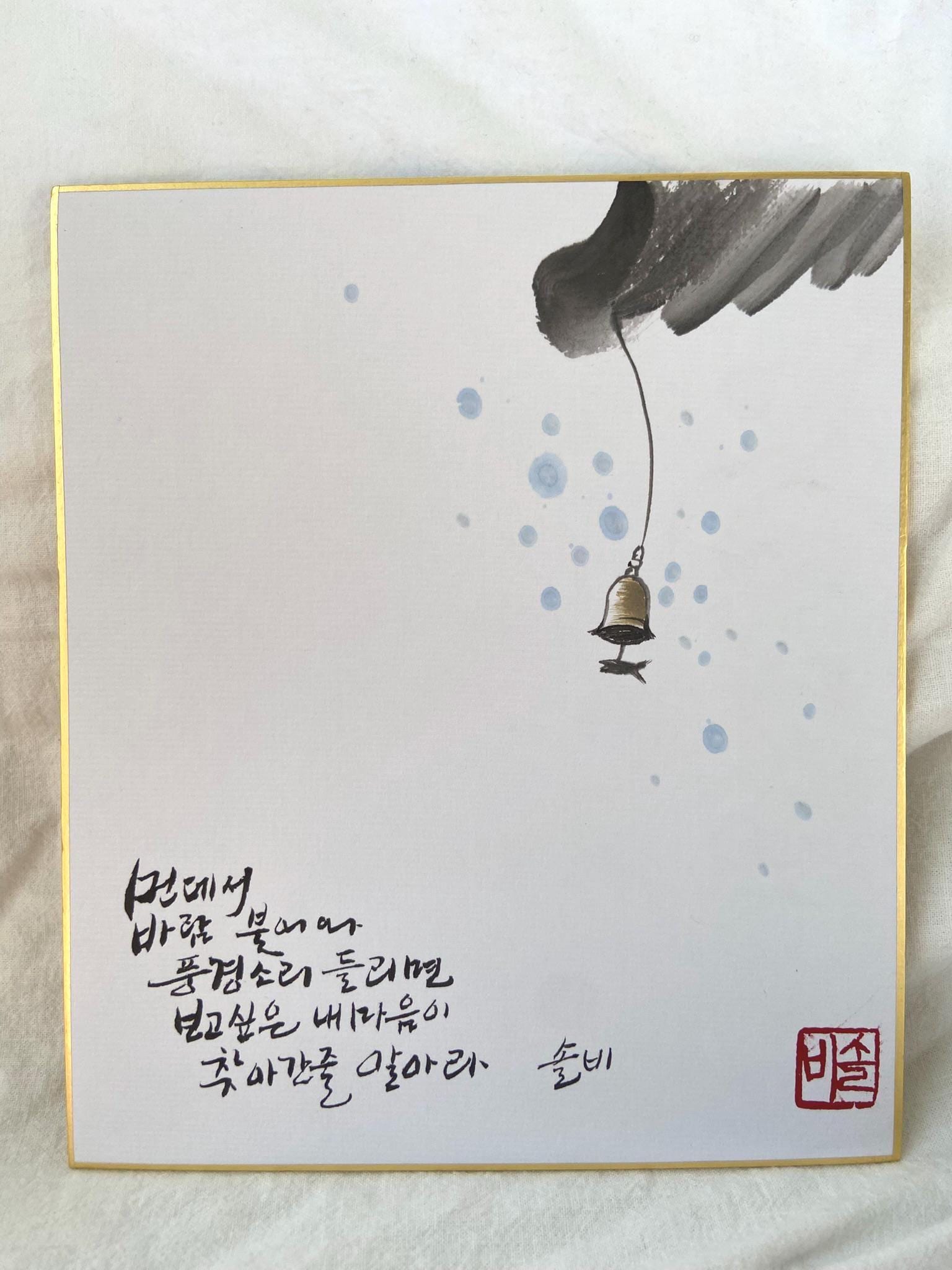 Korean Calligraphy Wall Art – Wind Bell Poem Painting – Minimal Zen Decor – Meditation Wall Art – Korean Ink Artwork – 8x10 Frame