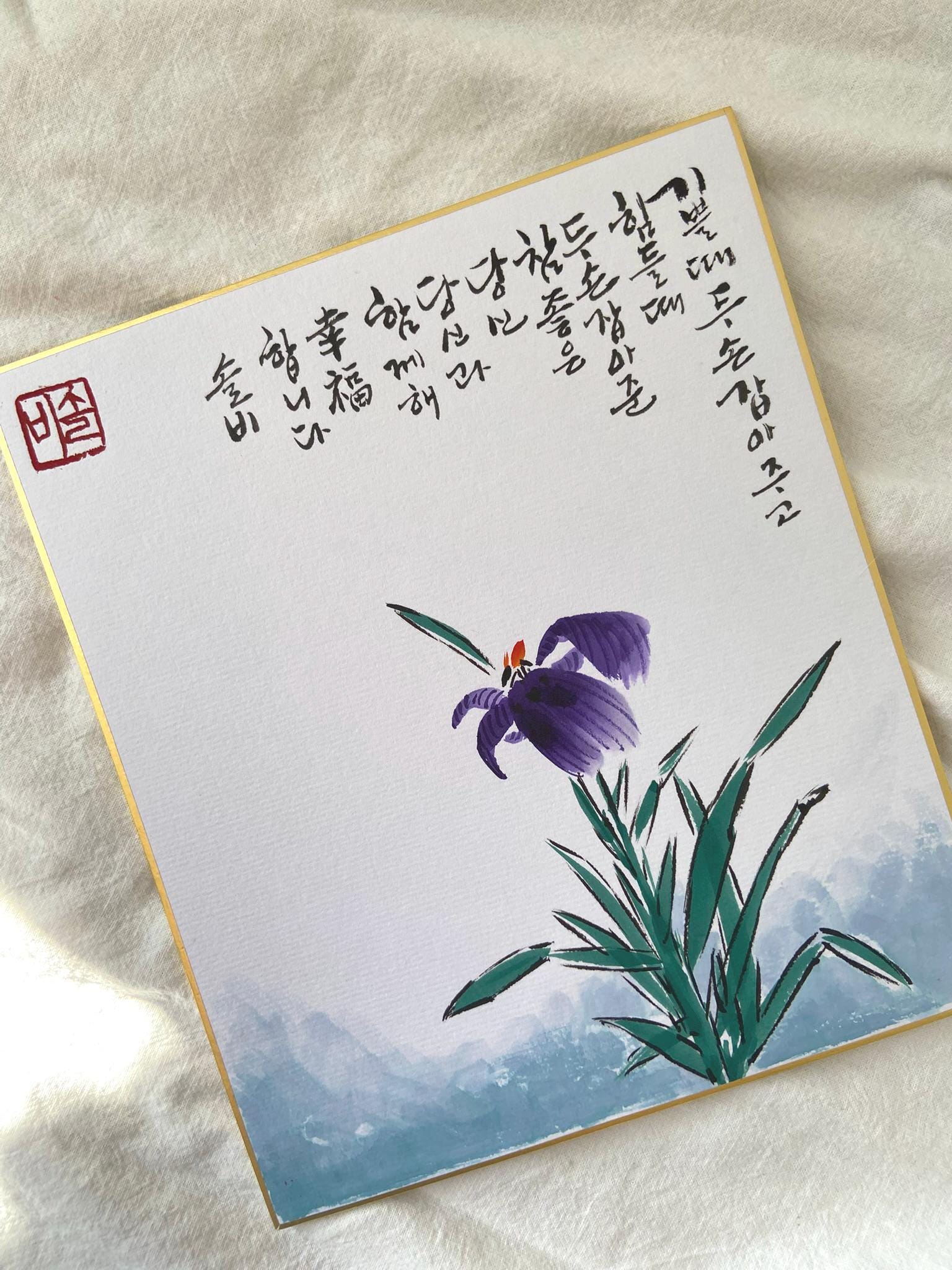 Korean Calligraphy Art with Iris Flower | Original Ink Painting | Minimalist Wall Decor | Korean Wedding Gift | Korean Anniversary Gift