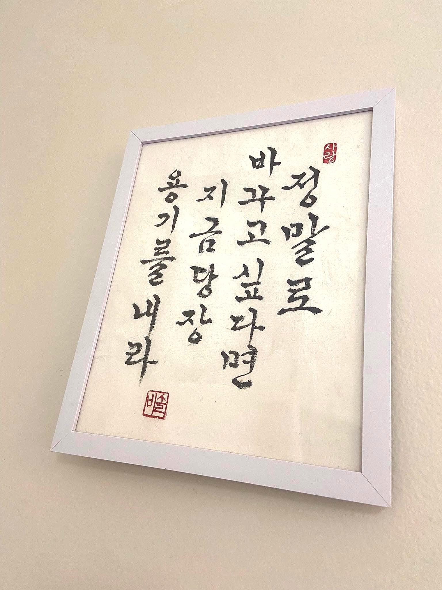 Korean Calligraphy Wall Art | If You Truly Want to Change | Original Ink Artwork | Minimalist Korean Decor | Framed Wall Decor