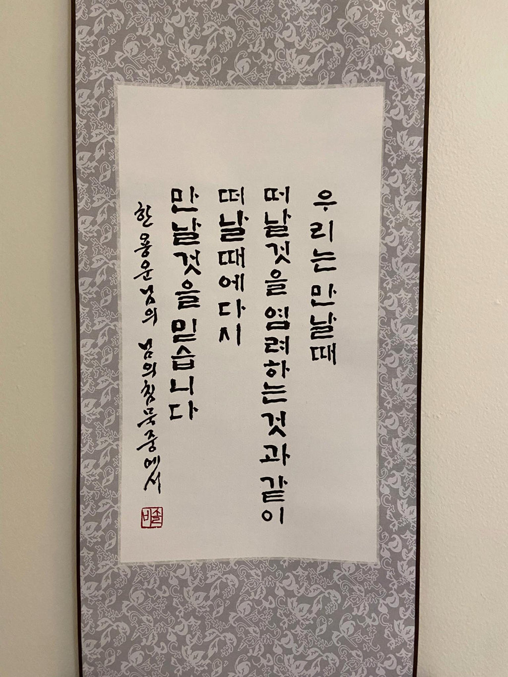 Korean Calligraphy Wall Art Scroll | Handmade Hangul Artwork | Traditional Korean Decor | Minimalist Ink Painting | Meaningful Gift