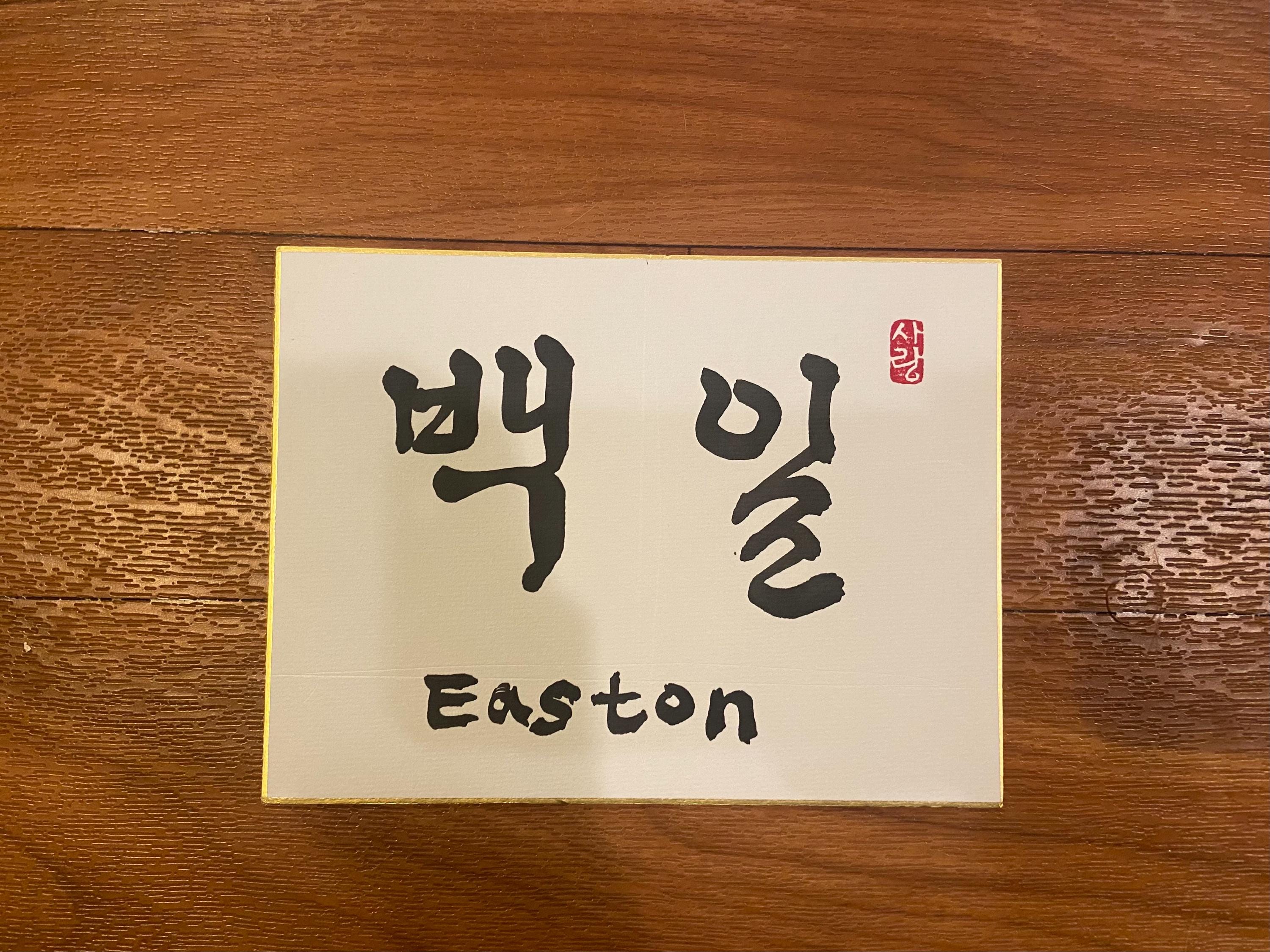 Handwritten Calligraphy Korean Traditional Dohl Personalized Name Sign, 100 days Table Decor, 1st Birthday Table Decor, 돌 백일 Baby Name Sign