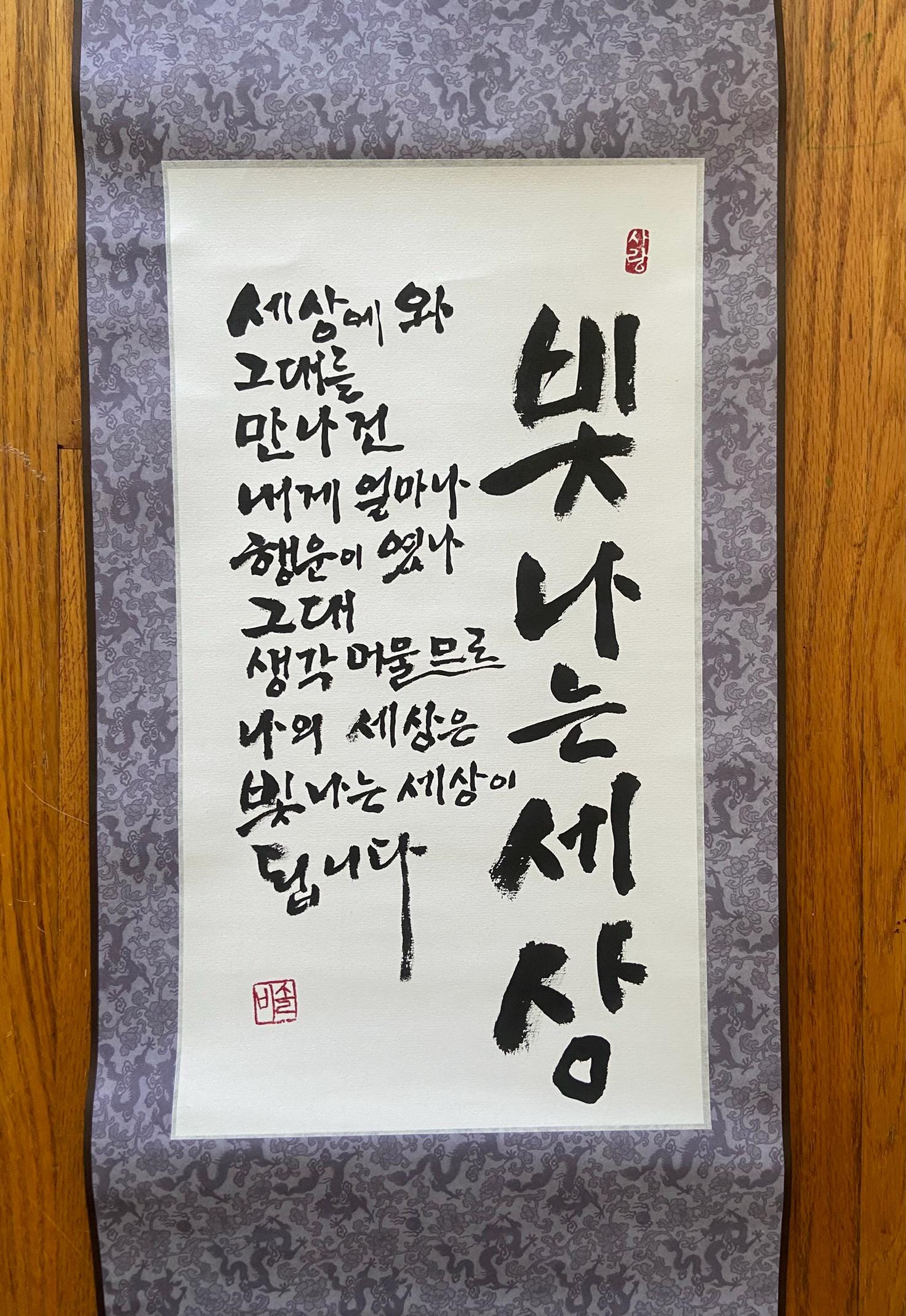 Radiant World Korean Calligraphy Scroll | Inspirational Wall Hanging | Asian Home Decor | Handwritten Traditional Korean Art