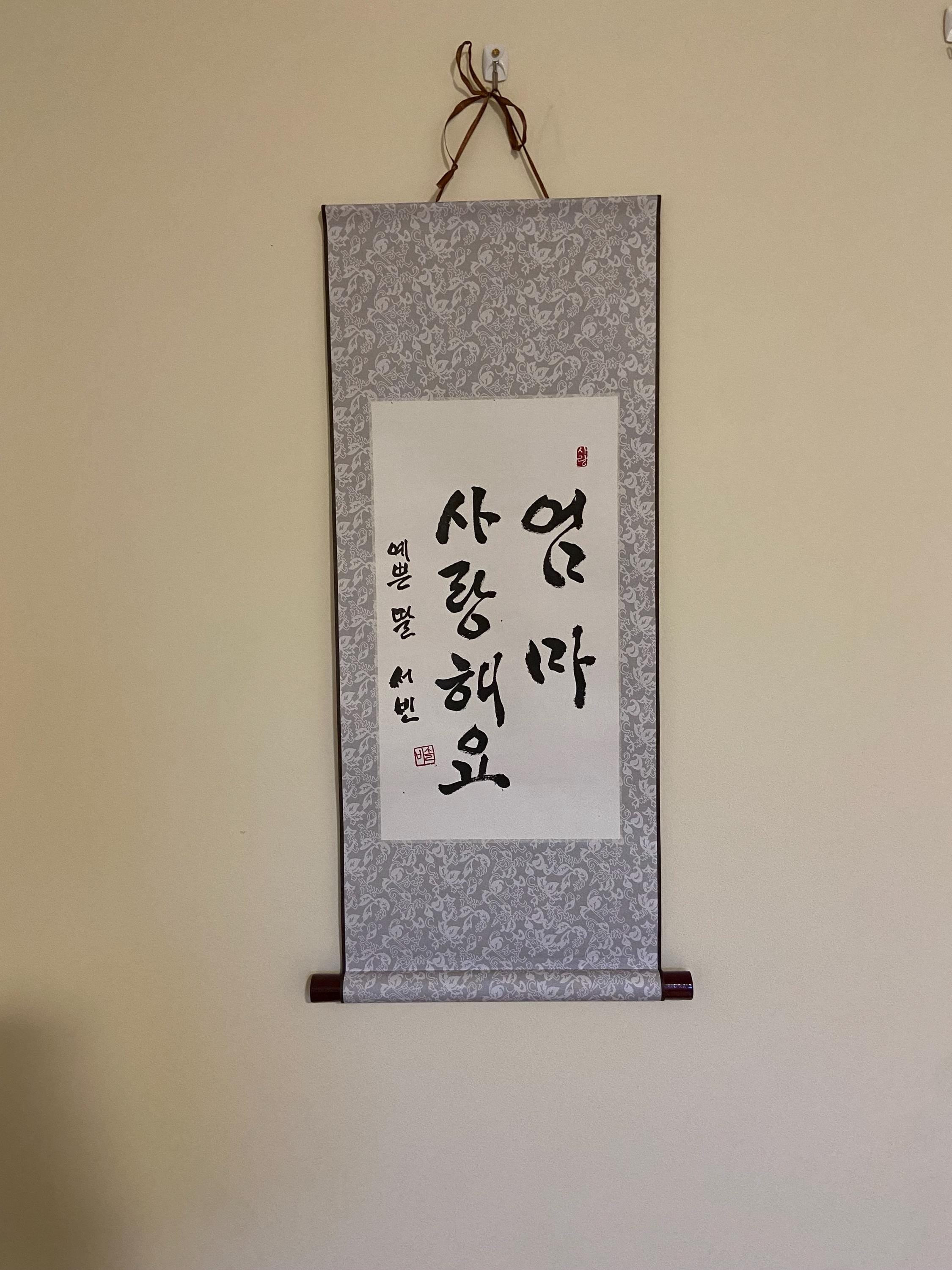 Personalized Korean Calligraphy Scroll: "Mom, We Love You" Wall Art