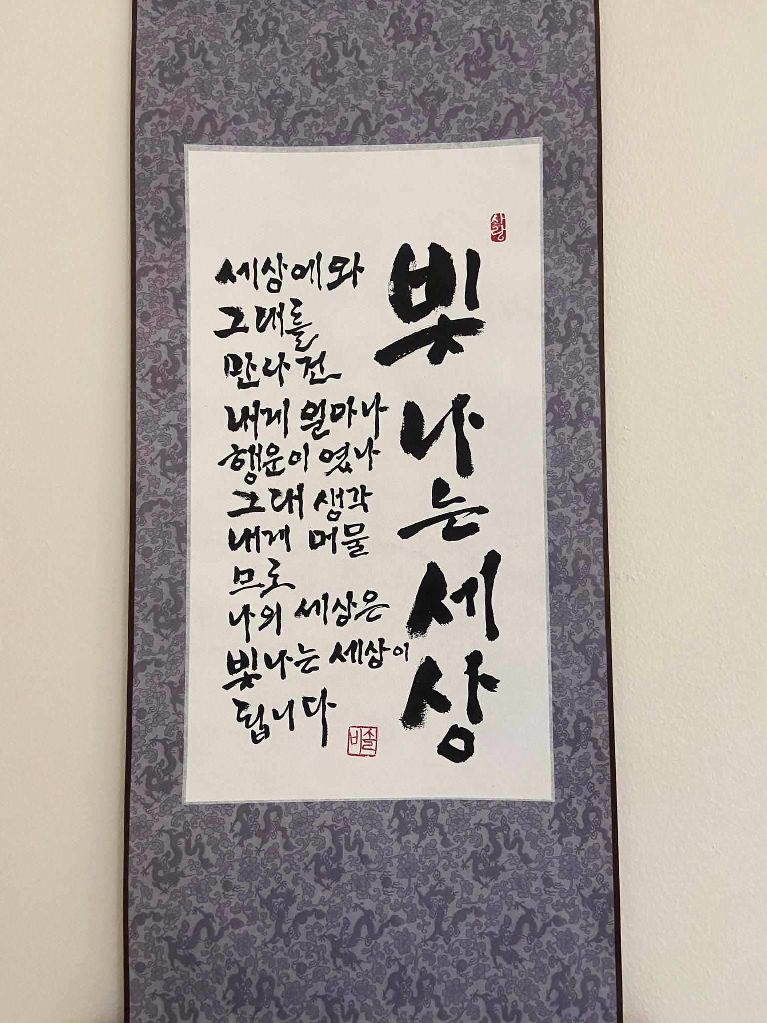 Korean Calligraphy Scroll Wall Art – “빛나는 세상” Poem Art, Handmade Ink Painting, Minimalist Asian Decor, Gift for Lover