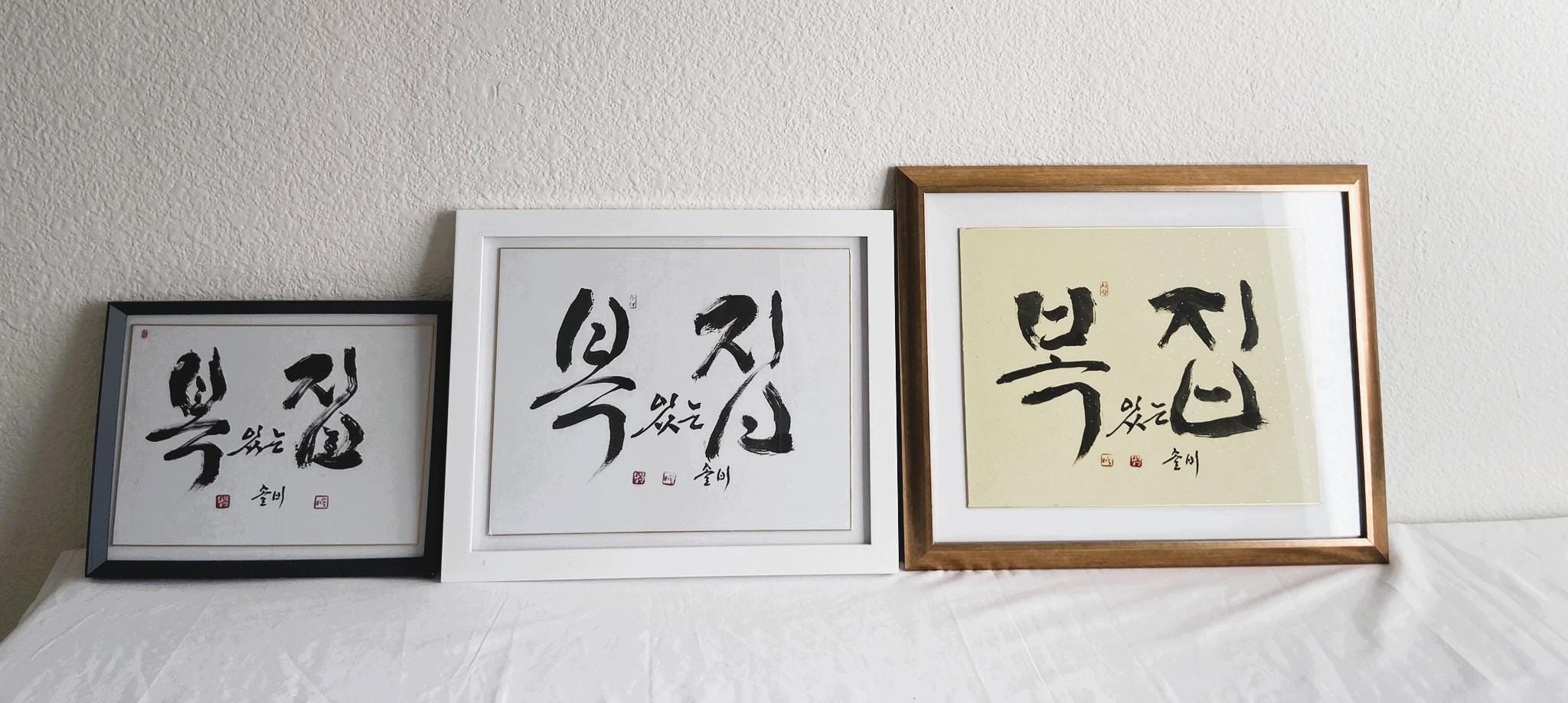 Blessed Home Handwritten Korean Calligraphy, Elegant Calligraphy Art Frame, Wall Art Gift, Korean for Home Decor, Unique Korean Gift, 복있는집