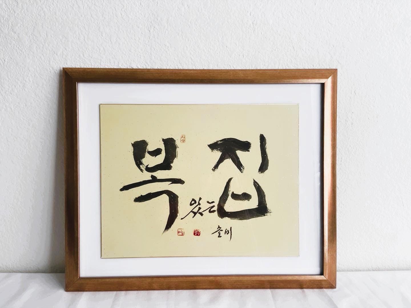Blessed Home Handwritten Korean Calligraphy, Elegant Calligraphy Art Frame, Personalized Gift, Korean Home Decor, Unique Korean Gift, 복있는집