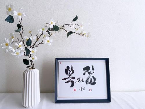 Blessed Home Handwritten Korean Calligraphy, Elegant Calligraphy Art Frame, Personalized Gift, Korean Home Decor, Unique Korean Gift, 복있는집
