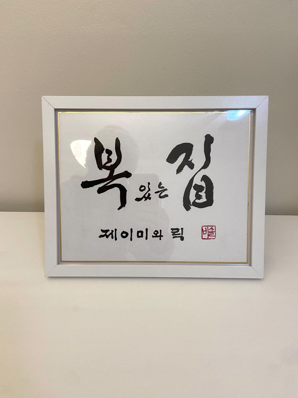 Blessed Home Handwritten Korean Calligraphy, Elegant Calligraphy Art Frame, Personalized Gift, Korean Home Decor, Unique Korean Gift, 복있는집