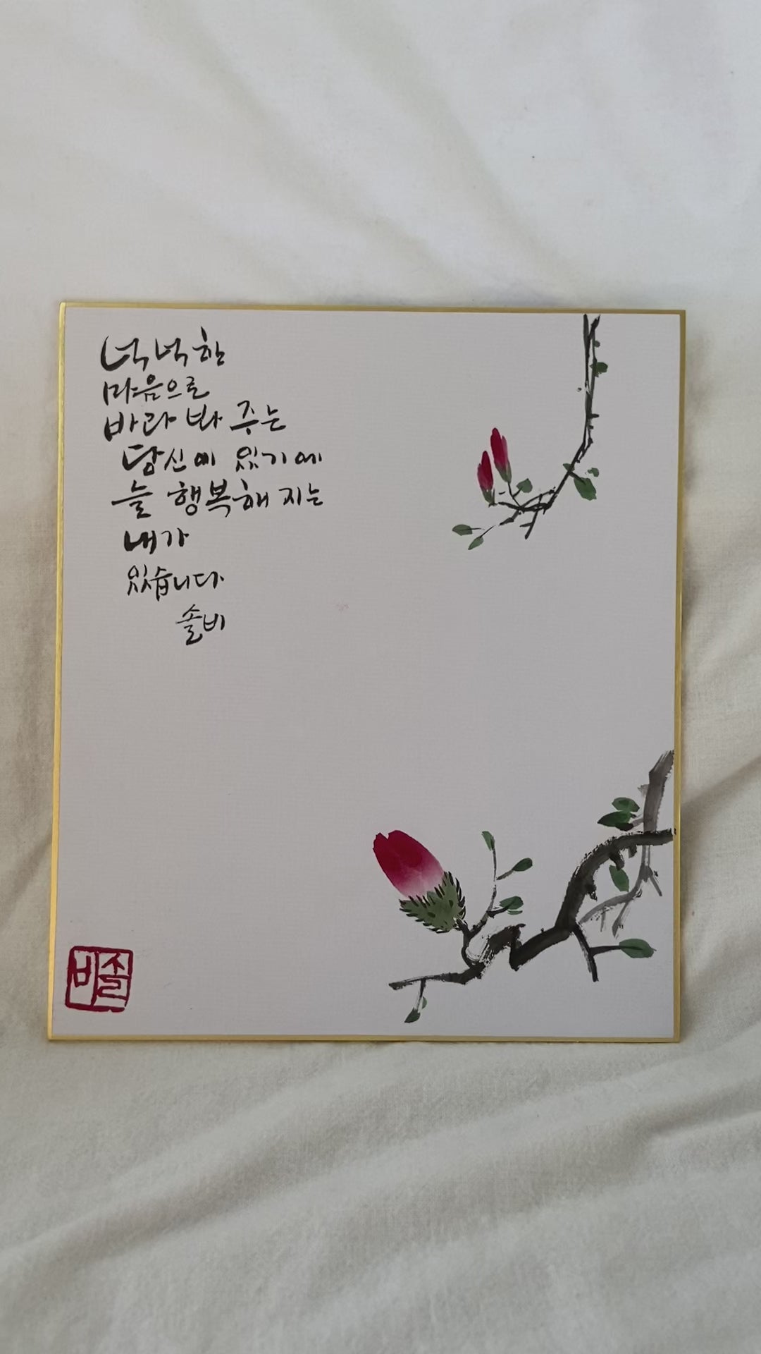 Hand-Painted Korean Calligraphy Art – “Because of You, I Am Happy” | Traditional Korean Floral Painting | Korean Calligraphy Art | Hand-Painted Thank You Gift